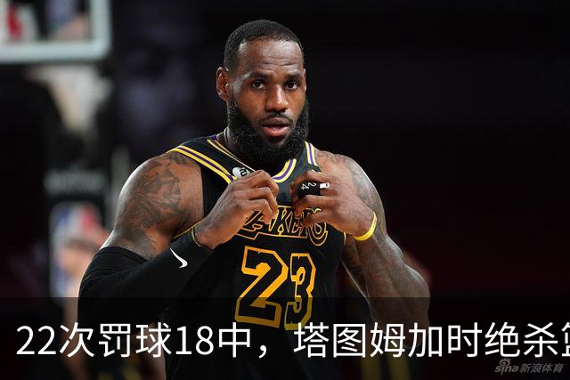 22次罚球18中，塔图姆加时绝杀篮网拿40分