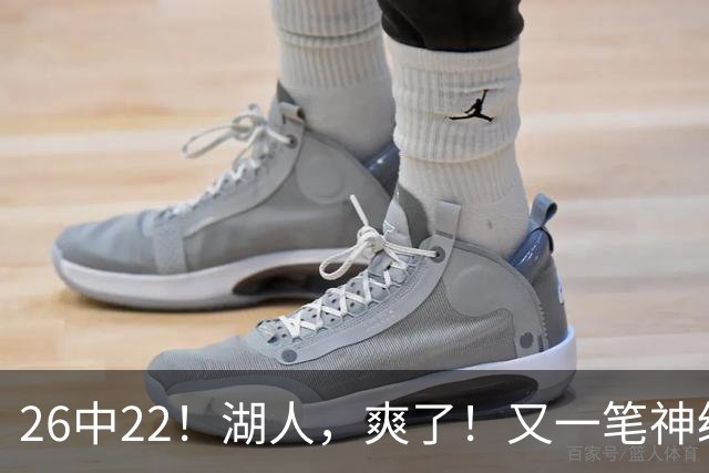 26中22！湖人，爽了！又一笔神级重磅签约