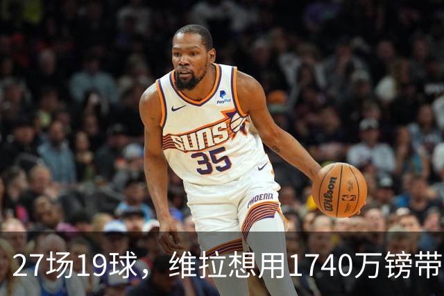 27场19球，维拉想用1740万镑带走他