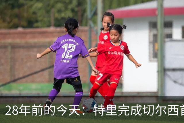 28年前的今天：特里完成切尔西首秀，随队贡献67球+17冠+多项纪录