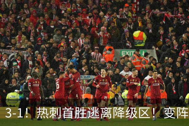 3-1！热刺首胜逃离降级区！变阵成功，热刺主帅赛后说的很实在