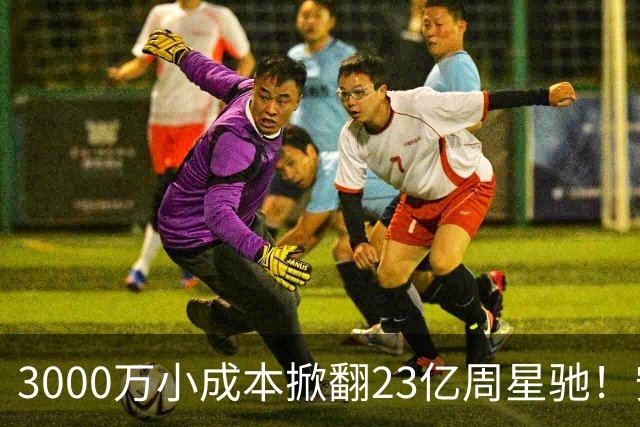 3000万小成本掀翻23亿周星驰！安志杰新片口碑杀疯了