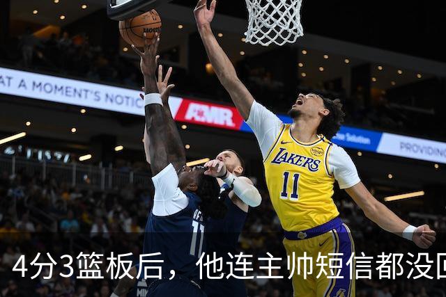 4分3篮板后，他连主帅短信都没回：我打得太烂了