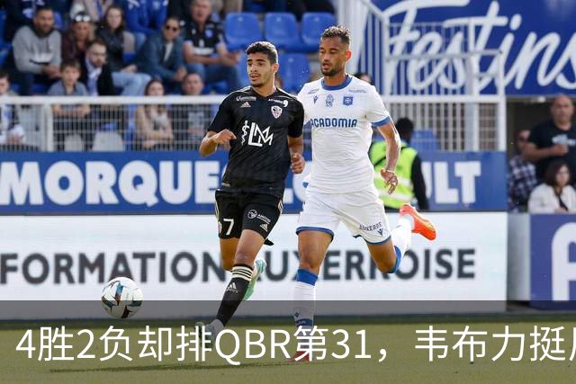 4胜2负却排QBR第31，韦布力挺尼克斯仍留11场观察期