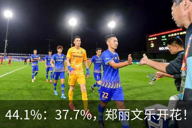 44.1%：37.7%，郑丽文乐开花！1人帮了国民党大忙？赖清德急跳脚