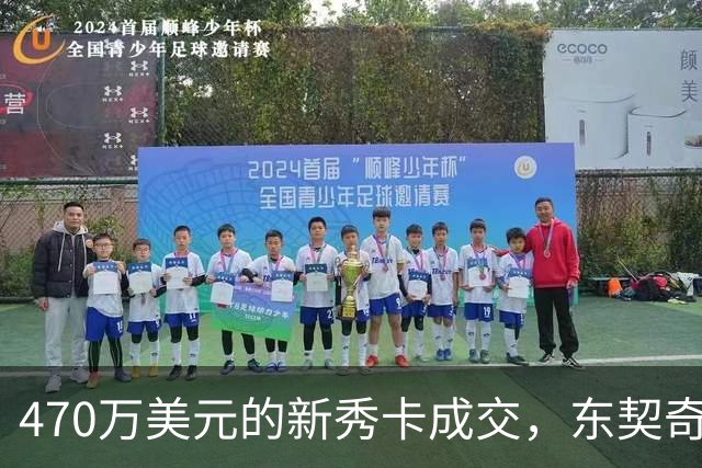 470万美元的新秀卡成交，东契奇：太疯狂，可惜我一张都没有