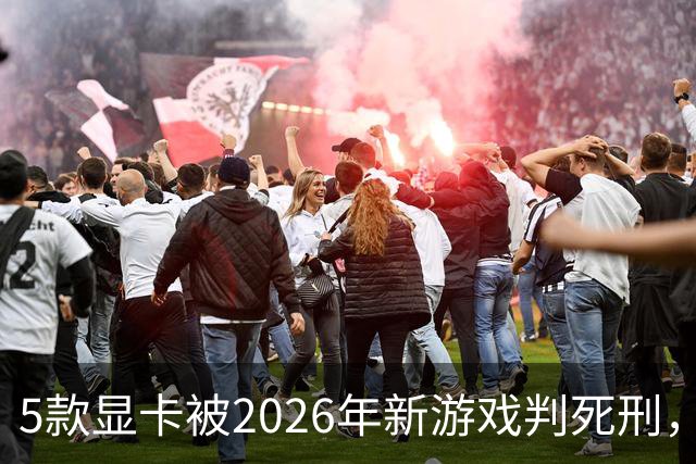 5款显卡被2026年新游戏判死刑，1080p也救不了