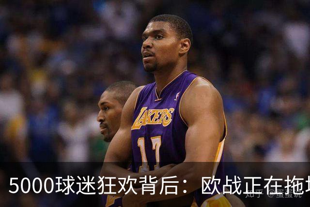 5000球迷狂欢背后：欧战正在拖垮英超四队？