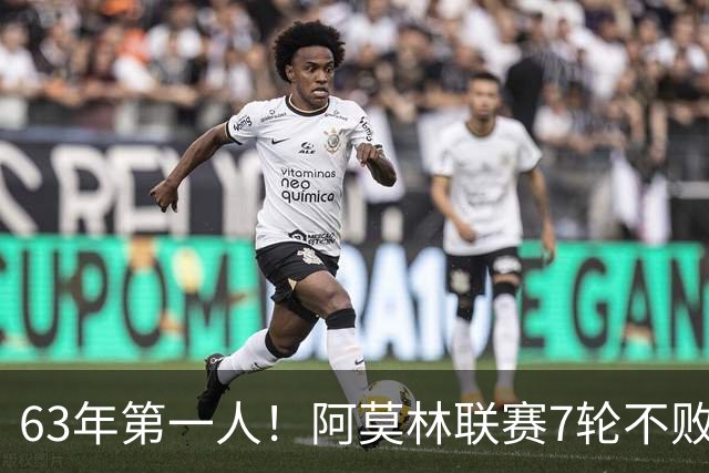 63年第一人！阿莫林联赛7轮不败，曼联弃帅在圣西罗翻身？