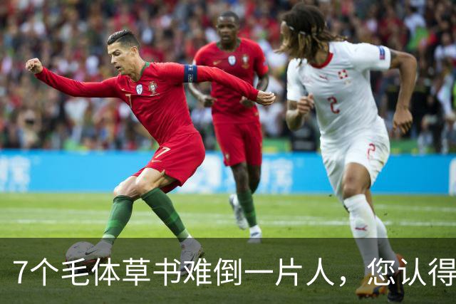 7个毛体草书难倒一片人，您认得出几个？学书法，什么状态才算真正"开窍"？