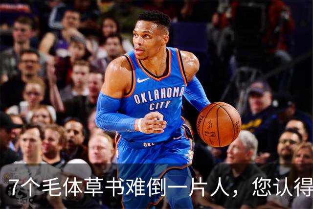 7个毛体草书难倒一片人，您认得出几个？学书法，什么状态才算真正"开窍"？