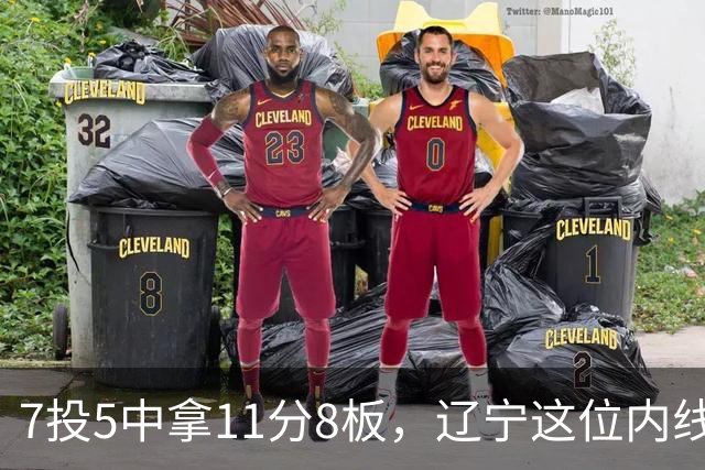 7投5中拿11分8板，辽宁这位内线4个前场板够硬