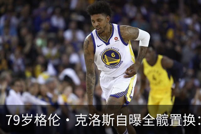79岁格伦·克洛斯自曝全髋置换：拄拐也要飞去伦敦