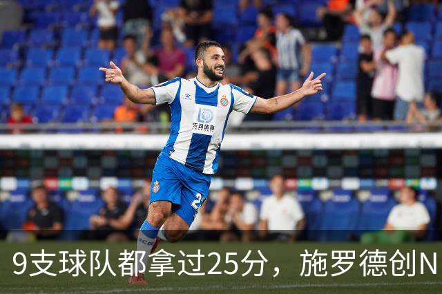 9支球队都拿过25分，施罗德创NBA历史新纪录