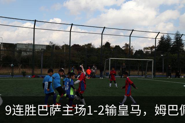 9连胜巴萨主场1-2输皇马，姆巴佩3脚射门2进球，穆里尼奥当场滑跪庆祝