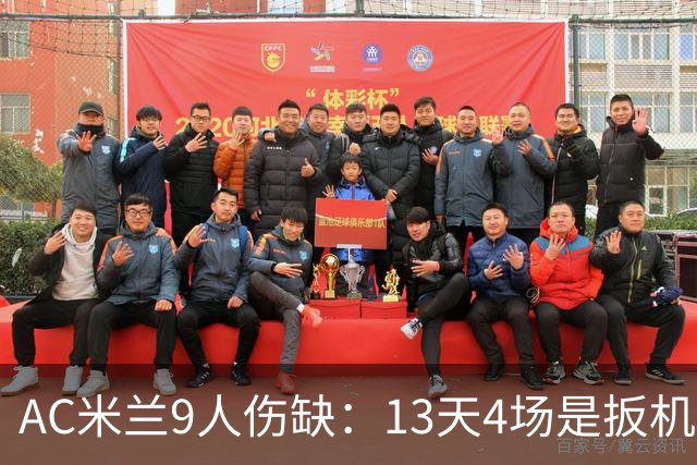 AC米兰9人伤缺：13天4场是扳机，夏窗不补人是弹匣？