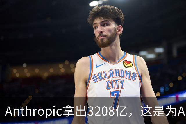 Anthropic拿出3208亿，这是为AI灭世论“买单”吗？