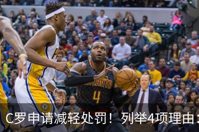 C罗申请减轻处罚！列举4项理由：为国进146球+5夺金球奖 葡足协认可