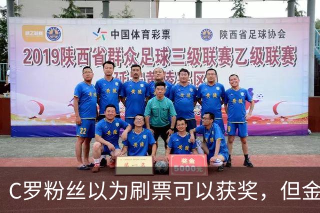 C罗粉丝以为刷票可以获奖，但金球奖官方说只是娱乐！