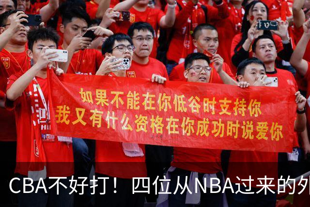 CBA不好打！四位从NBA过来的外援，表现都一般