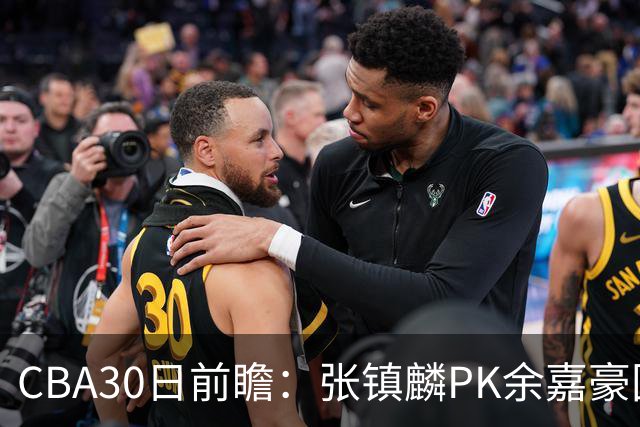 CBA30日前瞻：张镇麟PK余嘉豪国手对决 宁波能否爆冷辽宁获首胜