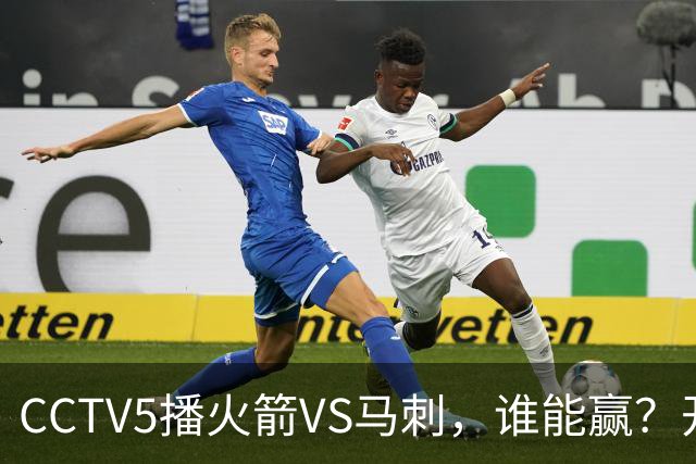 CCTV5播火箭VS马刺，谁能赢？开拓者VS国王，杨瀚森迎正名良机