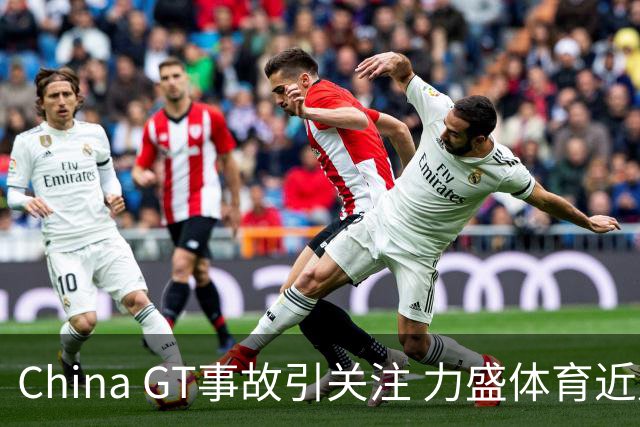 China GT事故引关注 力盛体育近八成营收来自赛事经营