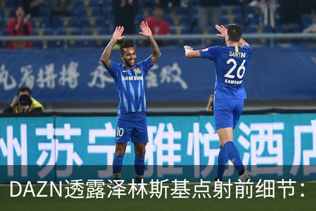 DAZN透露泽林斯基点射前细节：巴雷拉恳求其罚进，齐沃跪在教练区