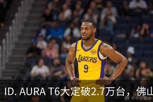 ID. AURA T6大定破2.7万台，佛山工厂产线拉满！一汽-大众高管：速度可以优化，质量绝不妥协