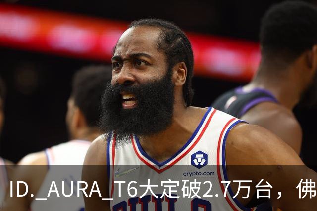 ID. AURA T6大定破2.7万台，佛山工厂产线拉满！一汽-大众高管：速度可以优化，质量绝不妥协