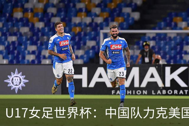 U17女足世界杯：中国队力克美国队 三战全胜小组头名出线