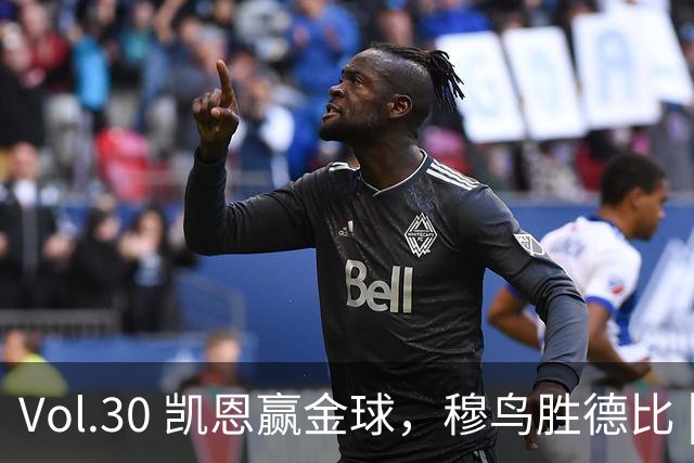 Vol.30 凯恩赢金球，穆鸟胜德比 | 越位线