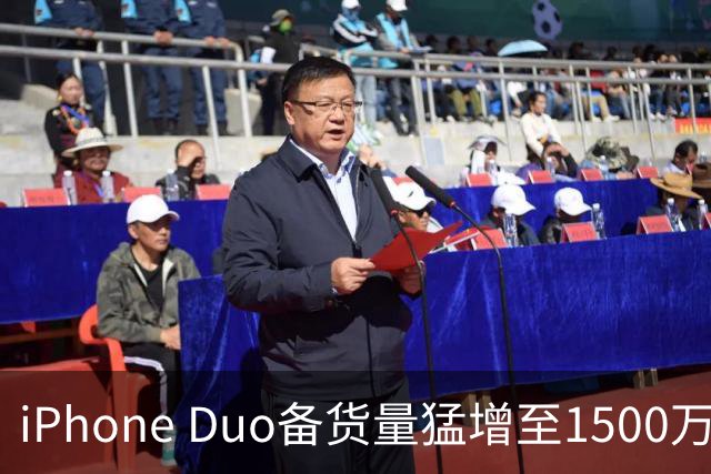 iPhone Duo备货量猛增至1500万台：苹果对首款折叠屏底气十足